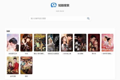 热门短剧搜索网站+内置1.2万条短视频数据+无授权开心版