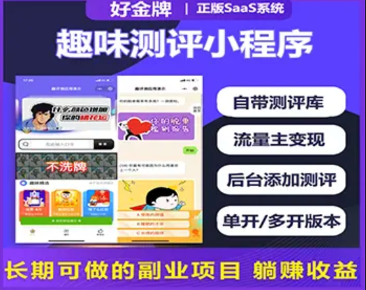 趣味测评微信小程序开发搭建趣味测评saas系统小程序搭建