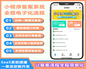 新市场红利代备案小程序服务工具搭建可以帮客户提供备案简单化流程saas服务 一条龙搭建
