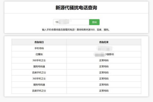 在线查询骚扰电话和归属地网站源码