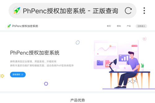 PhPenc授权加密系统